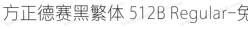 方正德赛黑繁体 512B Regular字体转换